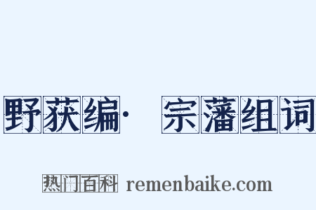 野获编·宗藩组词是什么意思的图片